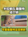 卡拉彼丘猫猫特点🔥超萌猫咪陪你战斗🎮