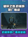 破碎之地机械拆卸厂怎么过介绍