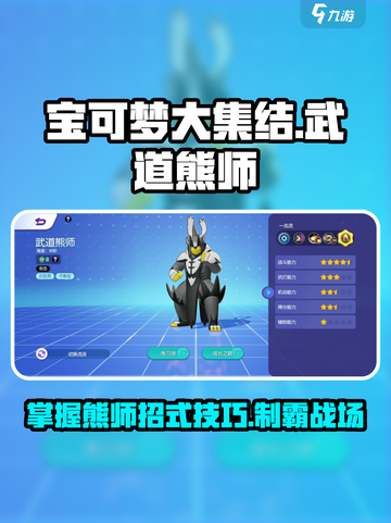 宝可梦大集结🔥武道熊师招式技巧一文掌握！🐻 MASTER截图1