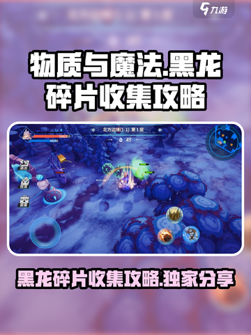 物质与魔法黑龙碎片⚡获取攻略🎉截图1