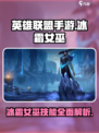 英雄联盟手游冰霜女巫有什么技能介绍