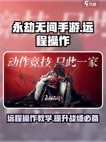永劫无间手游远程教学介绍截图1