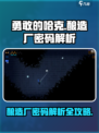 分享勇敢的哈克酿酒厂密码介绍
