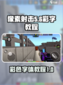 像素射击彩字怎么打出来介绍
