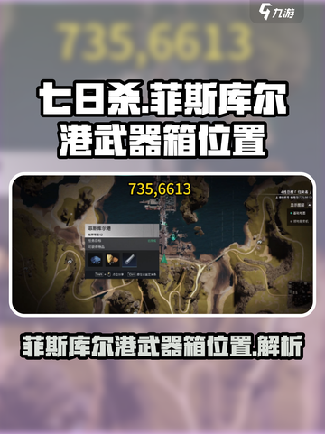 七日世界菲斯库尔港武器箱在哪介绍截图1