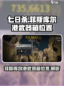 七日世界菲斯库尔港武器箱在哪介绍