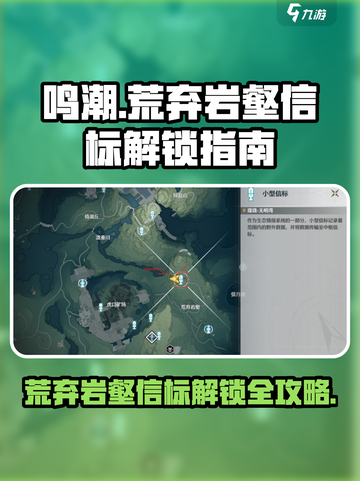 鸣潮💥荒弃岩壑信标位置及解锁攻略来啦！截图1