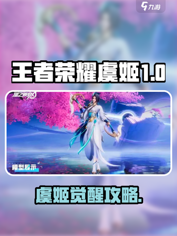 王者荣耀虞姬觉醒！✨高爆发玩法全解析🔥截图1