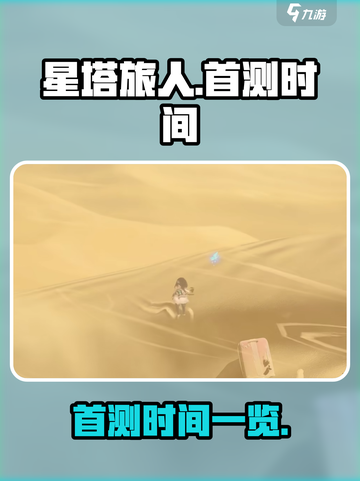 星塔旅人首测什么时候开启介绍截图1