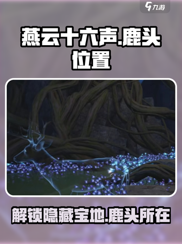 燕云十六声🔥鹿头位置大曝光！快入手这份寻宝攻略🎉截图1