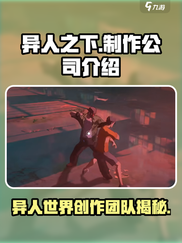 异人之下手游工作室是哪个介绍截图1