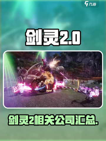 剑灵2是哪个公司的介绍截图1