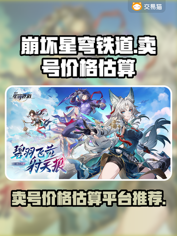 崩坏星穹铁道🔥卖号价格估算平台推荐！✨截图1