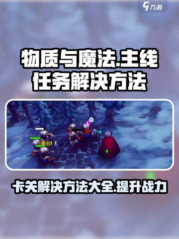 物质与魔法卡主线🔥卡关解决方法💎截图1