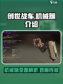 创世战车入门级机械腿介绍介绍