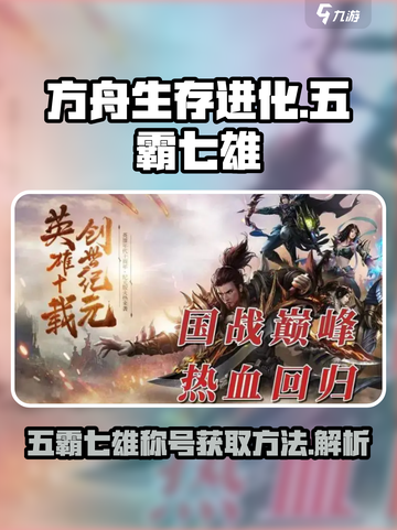 王者荣耀😎五霸七雄称号获取攻略来啦！截图1