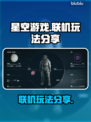 星空游戏🔥联机玩法大揭秘！🌟