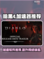 暗黑4加速器推荐🔥玩暗黑4必备神器⚡