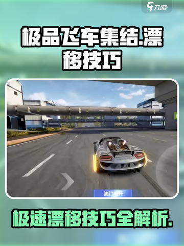 极品飞车集结🔥360度漂移技巧大公开！游戏技巧全掌握🚗截图1