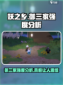 妖之乡御三家怎么样介绍