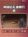 神域纪元坐骑有哪些介绍