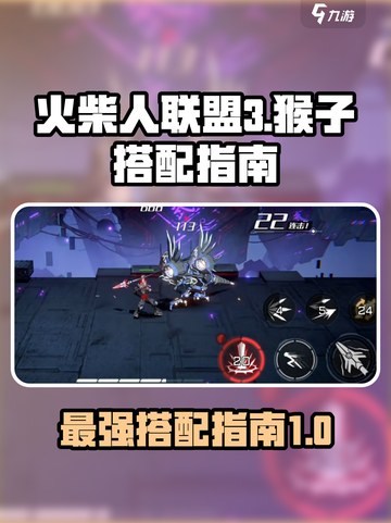 火柴人联盟3猴子和谁配介绍截图1