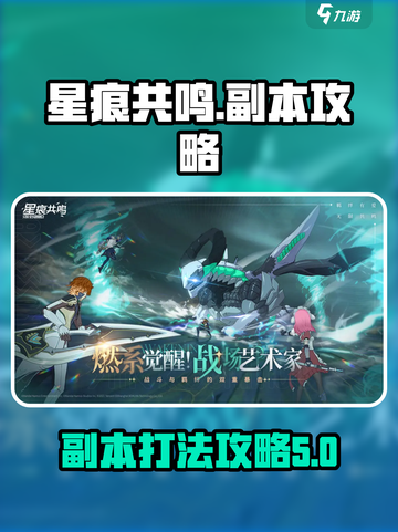 星痕共鸣副本攻略介绍截图1