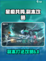 星痕共鸣副本攻略介绍