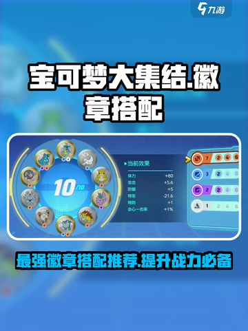 宝可梦大集结🔥徽章搭配攻略来啦！快人一步制胜对局✨截图1