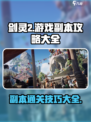 剑灵2副本攻略分享介绍