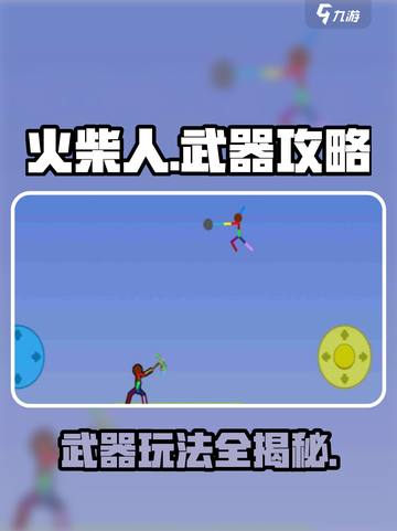 火柴人之战🔥必胜武器玩法大揭秘！截图1
