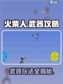 火柴人之战🔥必胜武器玩法大揭秘！
