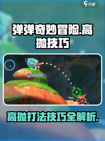 弹弹奇妙冒险高抛打法技巧攻略介绍截图1