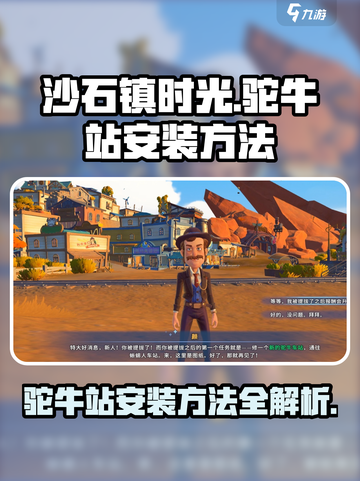 《沙石镇时光》驼牛站安装教程💎超简单！截图1