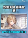 🔥炽焰天穹新手必看！开局流程大曝光🎉