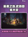 英勇之地🔥必备武器大公开！玩家必备⚡