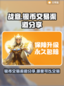 战意😎银币交易渠道大揭秘！🔥