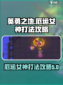 英勇之地女神怎么打介绍