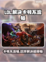 LOL卡顿不流畅？🔥一招解决你的游戏烦恼！🎮