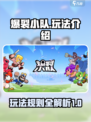 爆裂小队怎么玩介绍