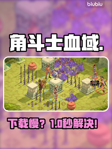 🔥角斗士血域下载太慢？速看神速技巧🚀截图1