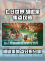 七日世界胡椒采集点在哪介绍