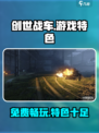 创世战车💰免费玩！游戏特色大揭秘🔥
