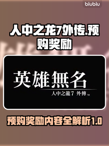 人中之龙7外传🔥预购奖励大曝光🎉截图1