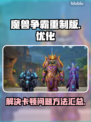 魔兽争霸重制版🔥卡顿原因及改善方法💥