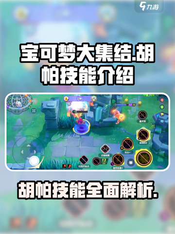 宝可梦大集结🔥胡帕技能全解析，超强威力等你来战！截图1