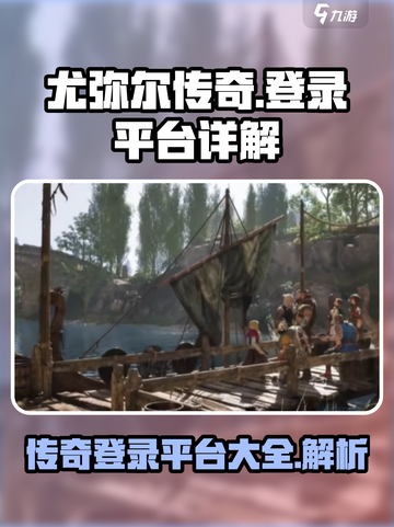 尤弥尔传奇登录平台大揭秘🔥游戏党必看！截图1