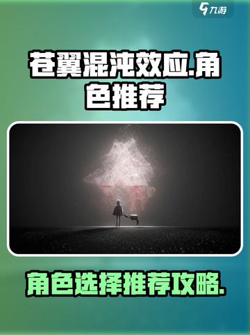 苍翼混沌效应🔥必玩人物推荐，新手速来！截图1