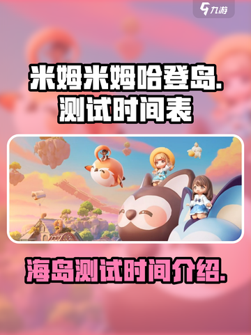 米姆米姆哈登岛测试介绍介绍截图1