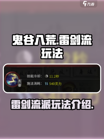 鬼谷八荒⚡雷剑流派超详细玩法攻略来了！截图1